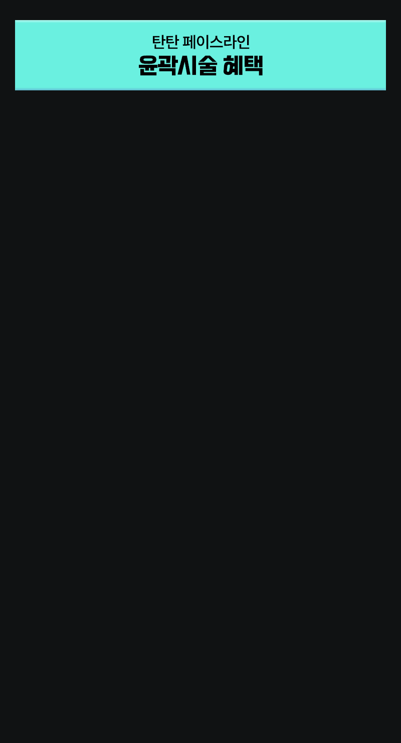 탄탄 페이스라인 윤곽시술 혜택