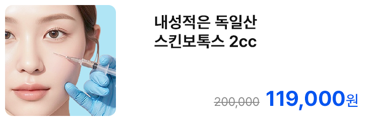 내성적은 독일산 스킨보톡스 2cc