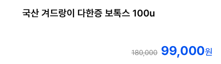 국산 겨드랑이 다한증 보톡스 100u