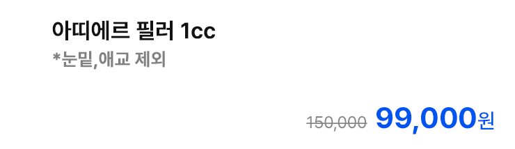 아띠에르 필러 1cc *눈밑,애교 제외
