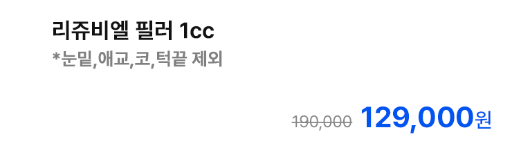 리쥬비엘 필러 1cc *눈밑,애교,코,턱끝 제외