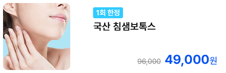 [1회 한정] 국산 침샘보톡스
