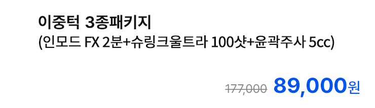 이중턱 3종패키지 (인모드 FX 2분+슈링크울트라 100샷+윤곽주사 5cc)