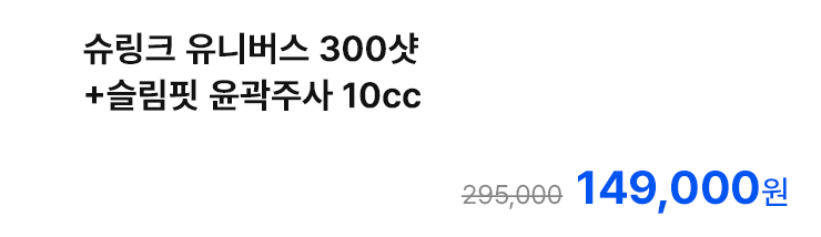 슈링크 유니버스 300샷+슬림핏 윤곽주사 10cc