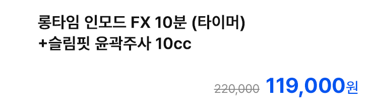 롱타임 인모드 FX 10분 (타이머)+슬림핏 윤곽주사 10cc