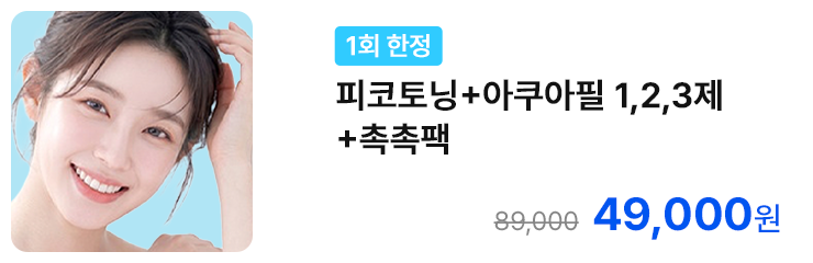 [1회 한정] 피코토닝+아쿠아필 1,2,3제+촉촉팩