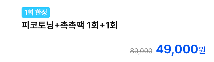 [1회 한정] 피코토닝+촉촉팩 1회+1회