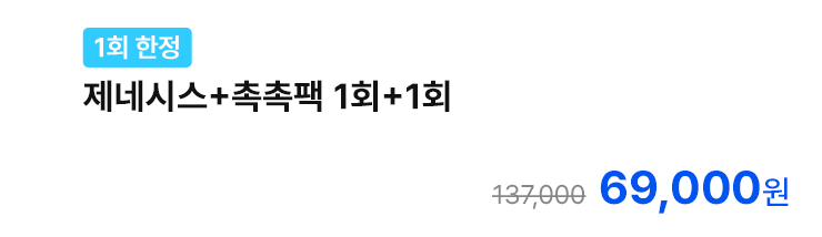 [1회 한정] 제네시스+촉촉팩 1회+1회