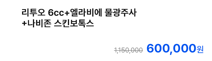 리투오 6cc+엘라비에 물광주사+나비존 스킨보톡스