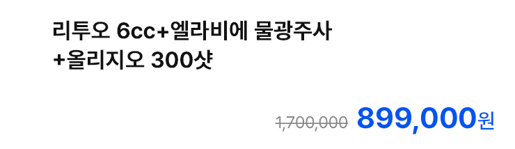 리투오 6cc+엘라비에 물광주사+올리지오 300샷