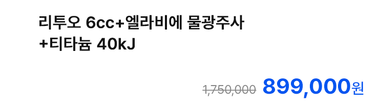 리투오 6cc+엘라비에 물광주사+티타늄 40kJ
