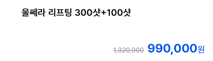 울쎄라 리프팅 300샷+100샷