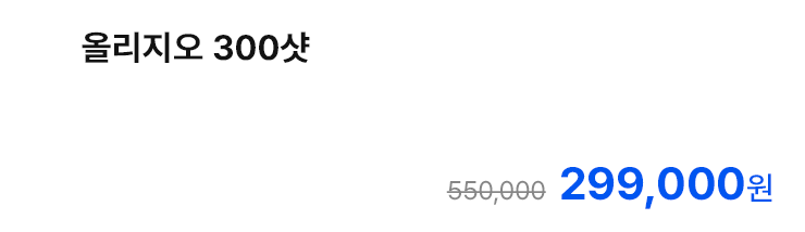 올리지오 300샷