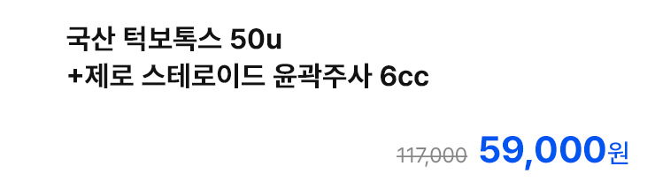 국산 턱보톡스 50u+제로 스테로이드 윤곽주사 6cc