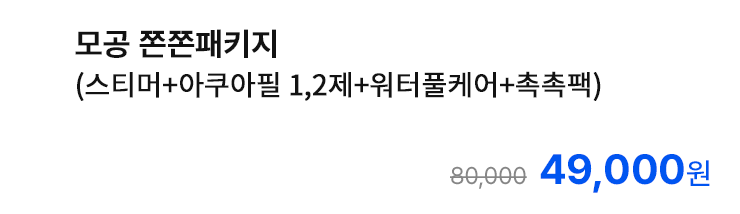 모공 쫀쫀패키지 (스티머+아쿠아필 1,2제+워터풀케어+촉촉팩)