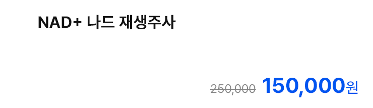 NAD+ 나드 재생주사