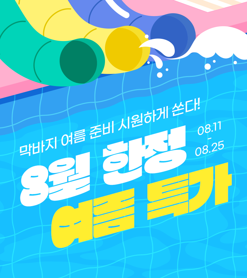 8월 한정 여름 특가