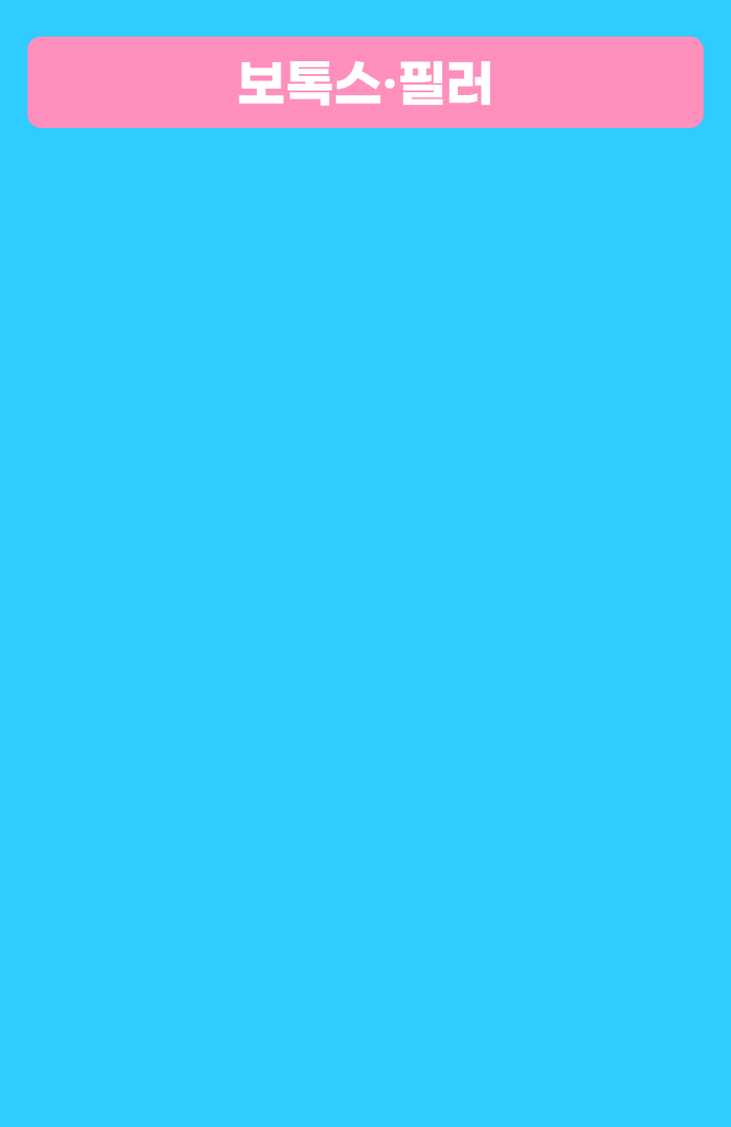 보톡스·필러