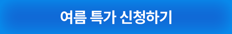 최저가 혜택 신청하기