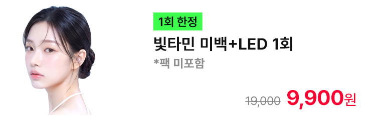 [1회 한정] 빛타민 미백+LED 1회 *팩 미포함