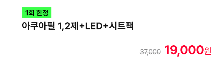 [1회 한정] 아쿠아필 1,2제+LED+시트팩