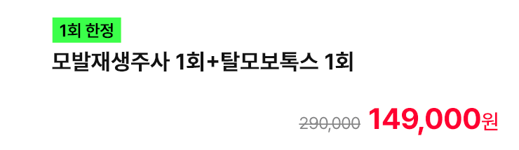[1회 한정] 모발재생주사 1회+탈모보톡스 1회