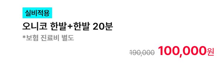 [실비적용] 오니코 한발+한발 20분 *보험 진료비 별도