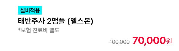 [실비적용] 태반주사 2앰플 (멜스몬) *보험 진료비 별도