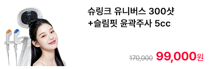 슈링크 유니버스 300샷+슬림핏 윤곽주사 5cc