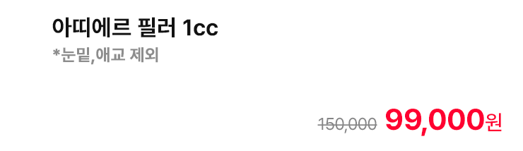 아띠에르 필러 1cc *눈밑,애교 제외