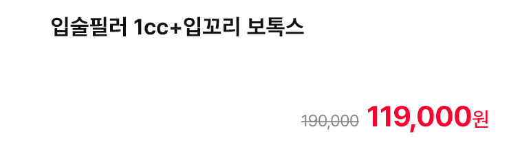 입술필러 1cc+입꼬리 보톡스