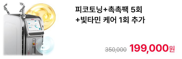 피코토닝+촉촉팩 5회+빛타민 케어 1회 추가