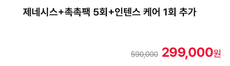 제네시스+촉촉팩 5회+인텐스 케어 1회 추가