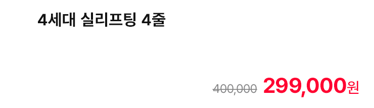 4세대 실리프팅 4줄