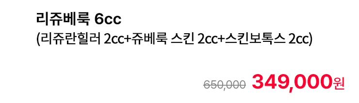 리쥬베룩 6cc (리쥬란힐러 2cc+쥬베룩 스킨 2cc+스킨보톡스 2cc)
