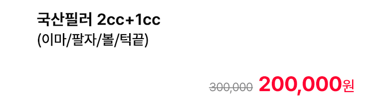 국산필러 2cc+1cc (이마/팔자/볼/턱끝)