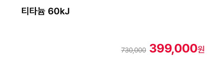 티타늄 60kJ