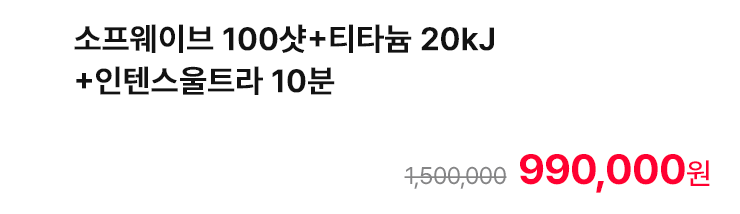 소프웨이브 100샷+티타늄 20kJ+인텐스울트라 10분
