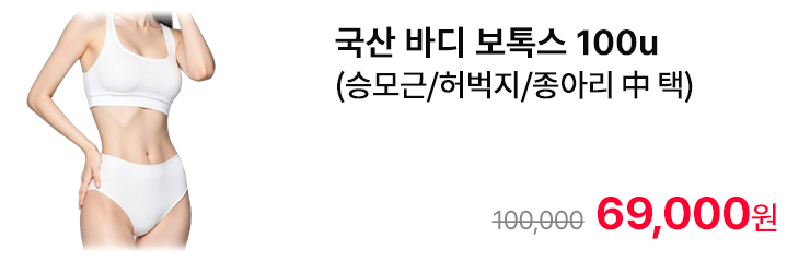국산 바디 보톡스 100u (승모근/허벅지/종아리 中 택)