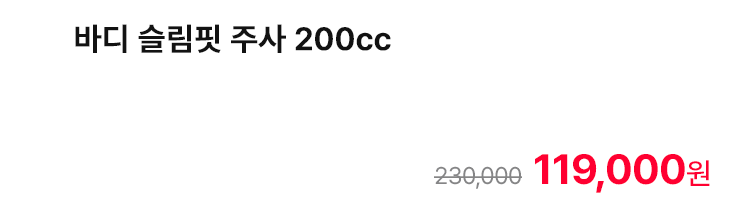 바디 슬림핏 주사 200cc