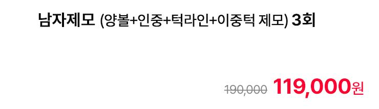 남자제모 (양볼+인중+턱라인+이중턱 제모) 3회