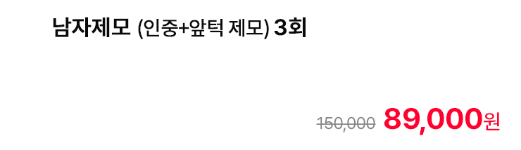 남자제모 (인중+앞턱 제모) 3회
