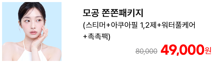 모공 쫀쫀패키지 (스티머+아쿠아필 1,2제+워터풀케어+촉촉팩)