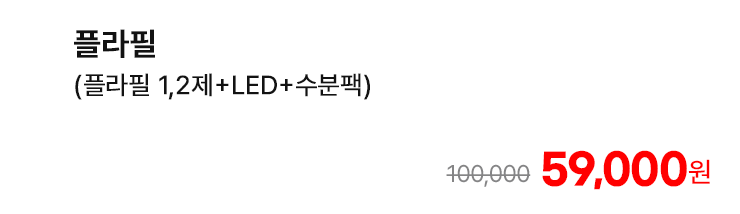 플라필 (플라필 1,2제+LED+수분팩)