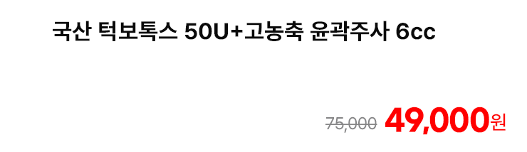 국산 턱보톡스 50U+고농축 윤곽주사 6cc