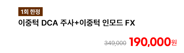 [1회 한정] 이중턱 DCA 주사+이중턱 인모드 FX