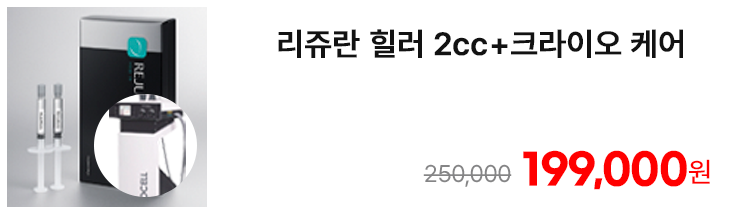 리쥬란 힐러 2cc+크라이오 케어