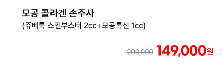 모공 콜라겐 손주사 (쥬베룩 스킨부스터 2cc+모공톡신 1cc)