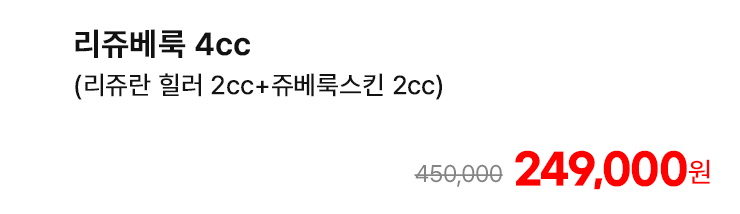 리쥬베룩 4cc (리쥬란 힐러 2cc+쥬베룩스킨 2cc)