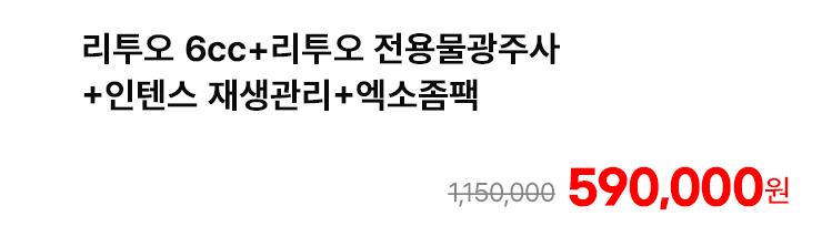 리투오 6cc+리투오 전용물광주사+인텐스 재생관리+엑소좀팩